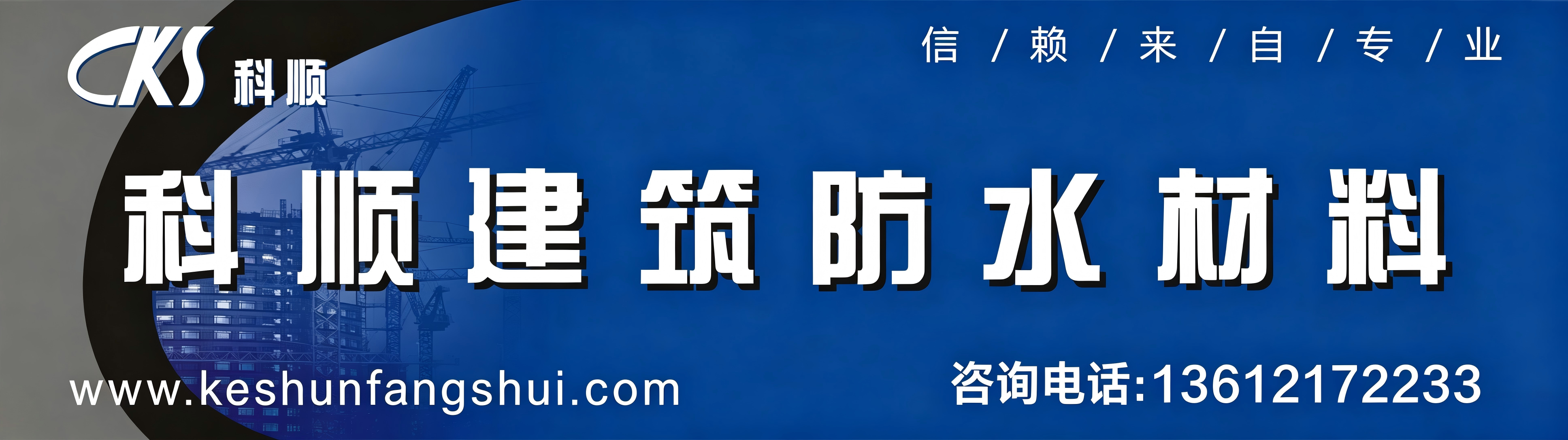 天津科顺建筑防水工程有限公司介绍和发展历程